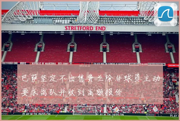 巴萨坚定不出售费兰除非球员主动要求离队并收到高额报价