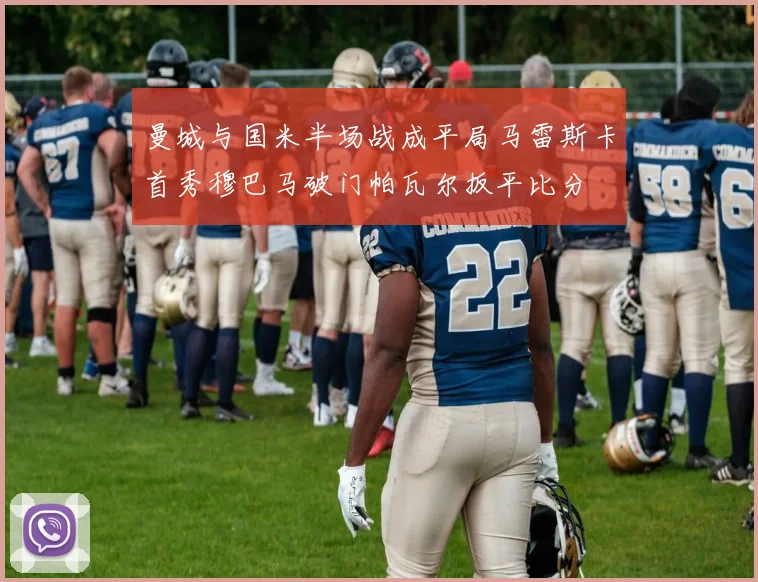 曼城与国米半场战成平局马雷斯卡首秀穆巴马破门帕瓦尔扳平比分