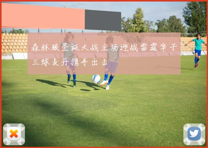 森林狼圣诞大战主场迎战雷霆华子三球麦丹携手出击