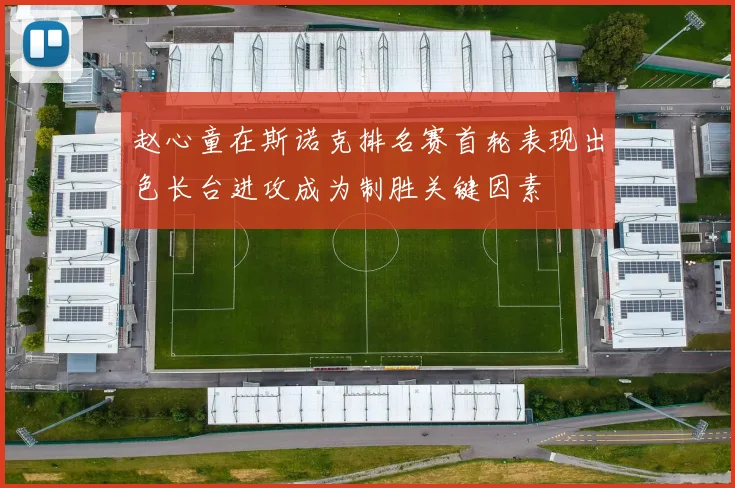 赵心童在斯诺克排名赛首轮表现出色长台进攻成为制胜关键因素